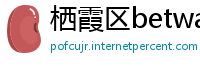 栖霞区betway必威西汉姆联